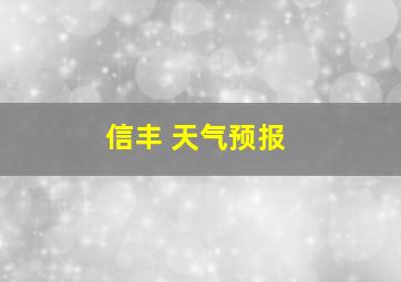 信丰 天气预报